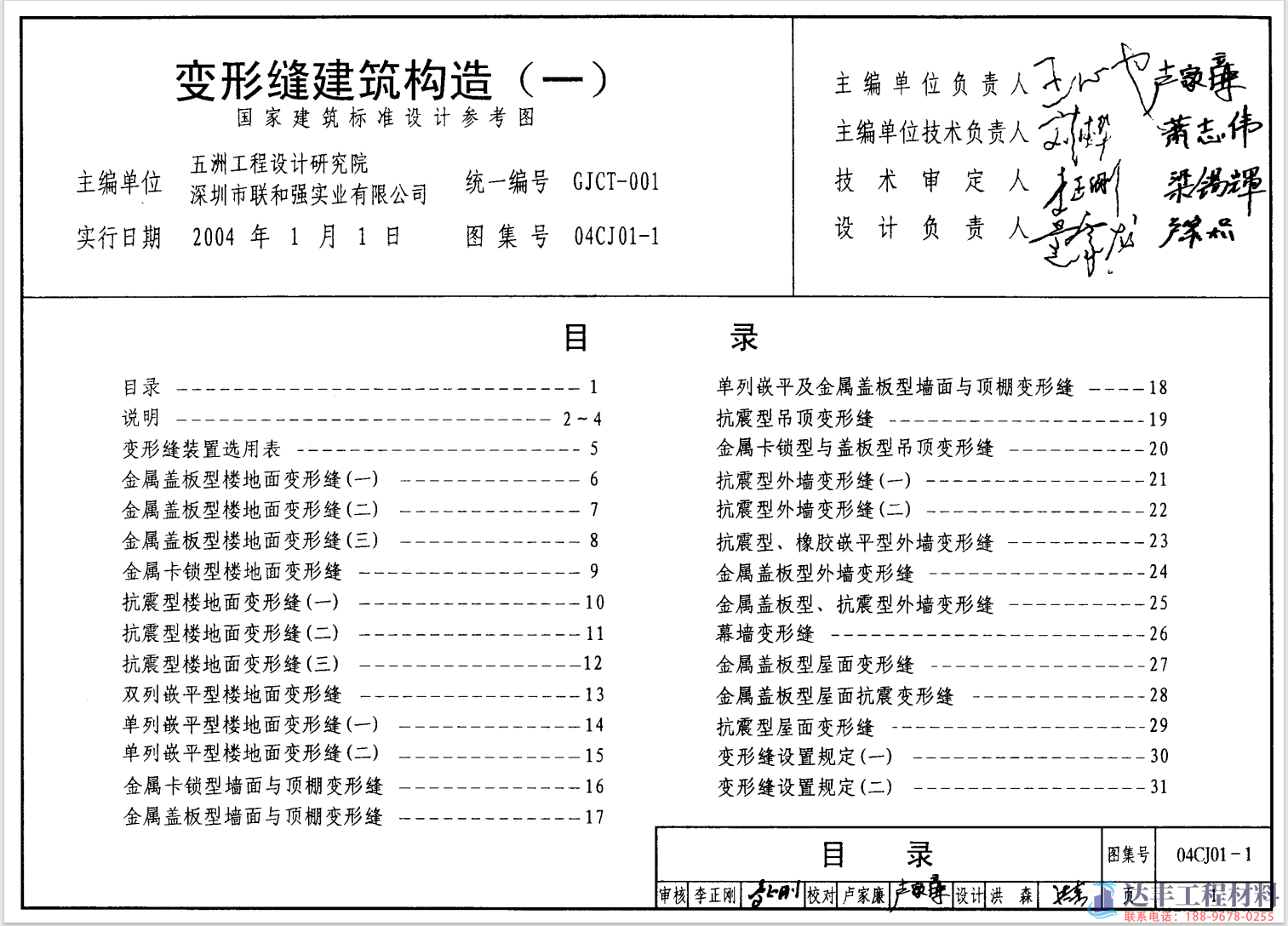 04CJ01-1变形缝建筑构造(一)(图1)