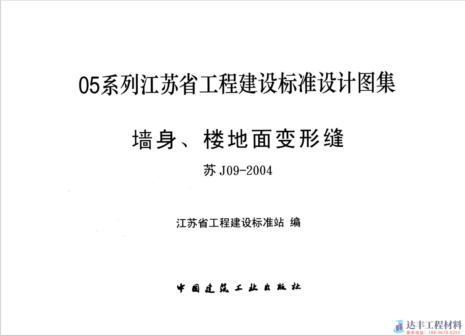 苏J09-2004墙身、楼地面变形缝(图1)