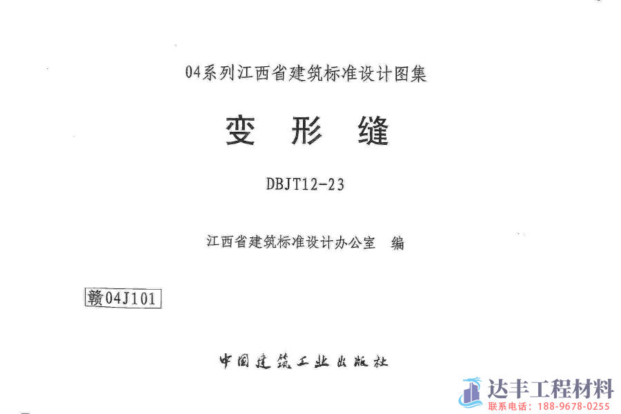 赣04J101变形缝图集(图1)