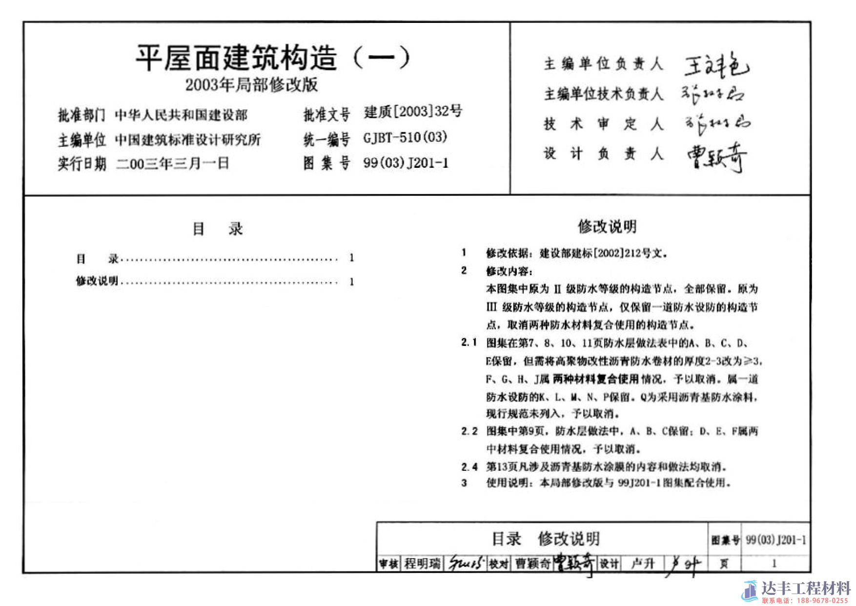 99J201-1平屋面建筑构造(图1)